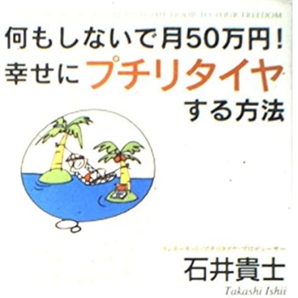 何もしないで月50万円石井貴士